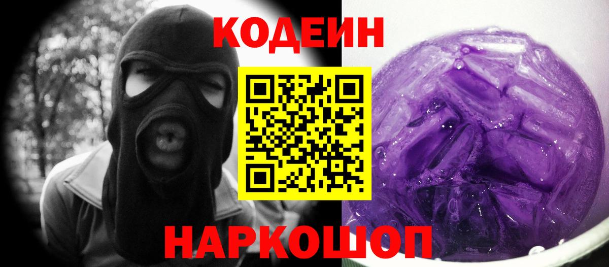 Черногорск  Кодеин Purple Drank  Вход с VPN  Codein напиток Lean (лин) 